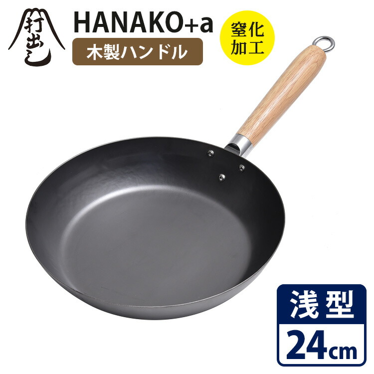 楽天市場】HANAKO＋a 打出し窒化加工 深型フライパン 30cm チタン
