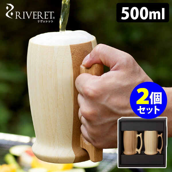 楽天市場 Riveret ビアマグ 単品 リヴェレット 送料無料 一部在庫有 一部お取寄せ確認 Rcp スマートキッチン