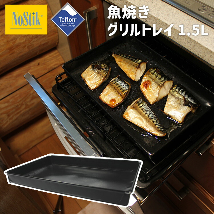 楽天市場 ノースティック Nostik 魚焼きグリルトレイ 1 5l テフロンシートでできたトレイ ポイント5倍 お 取寄せ Rcp P0323 スマートキッチン