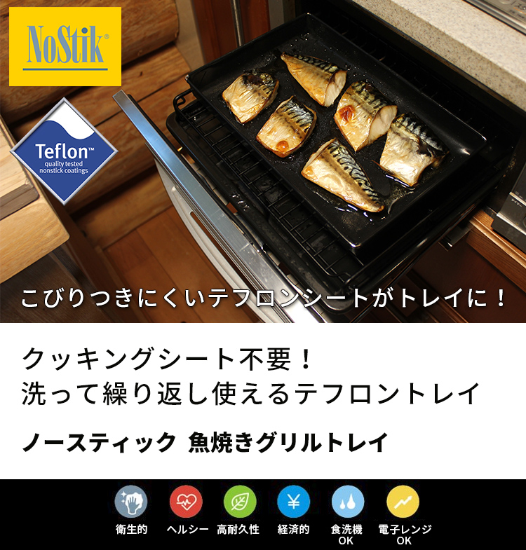 楽天市場 ノースティック Nostik 魚焼きグリルトレイ 1 5l テフロンシートでできたトレイ ポイント5倍 お取寄せ Rcp P0323 スマートキッチン