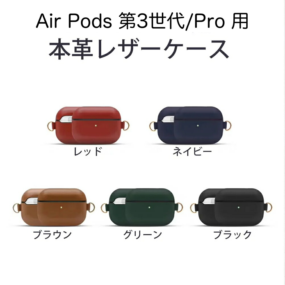 AirPods 第3世代　レザーケース付き 楽天市場】レザー AirPods 第3世代 AirPods Proケース レザー本革