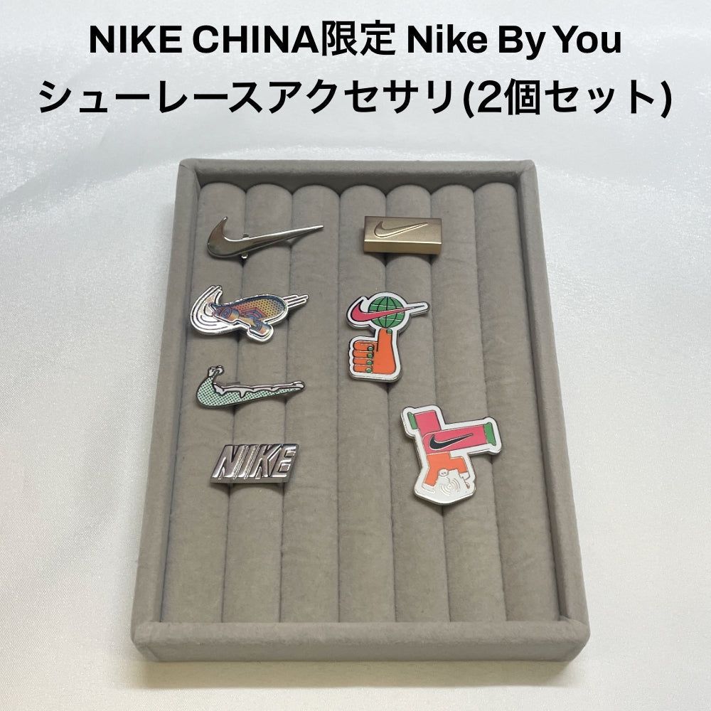 韓国限定 新品 NIKE ナイキ アクセサリー カスタムキット 2個セット 楽天市場】【2個セット】NIKE CHINA限定 Nike By You シュー