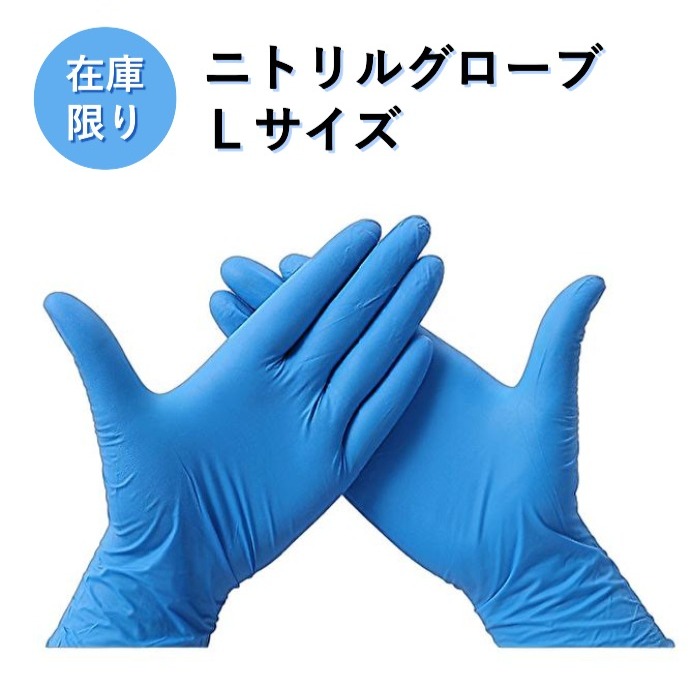 【入れもの買い差しゆるす】ニトリルグローブL 100枚入り口・入口 青み シアン化物グローブ 地球儀 青 食料雑貨類 介護 診療 L大きさ  エン元締め 粉なし 働きかける兼用 お役目用 身寄り用 洗い濯ぎ 使い捨て