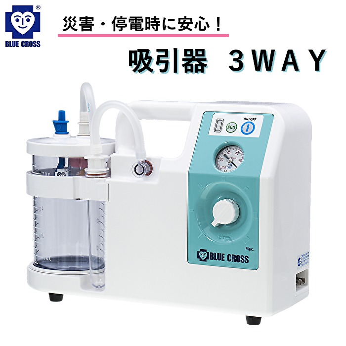 【最安値傍若無人】ブルークロス 吸いつける器3WAY 国産 ３ワット数吸いつける器 診療装具 小型吸いつける器 3WAY 痰 吸いつける 防災 停電 ホスピタル 機関 身寄り用 吸いつける世話をする 吸いつける機