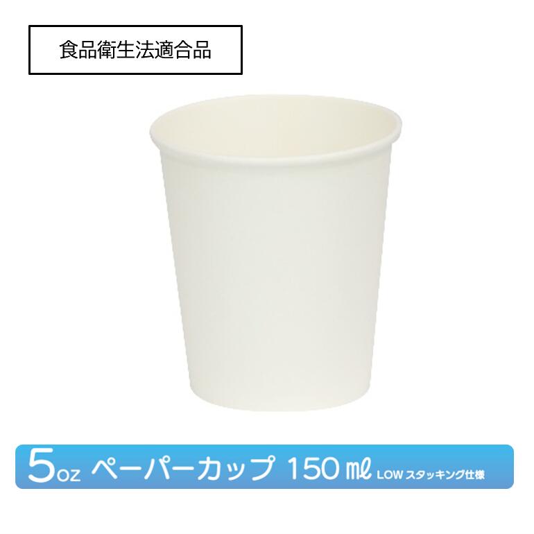 ペーパーカップ5oz（150ml）/紙コップ無地/飲料・うがい用・試飲用 /キャンプ /運動会 /パーティー /お花見 /うがい /業者向け /業務用 /業者様大歓迎