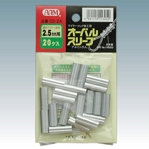 【2400個必要経費】 ARM/腕製造 アームオーバルスリーブ os-2.5 2.5粍用 1袋20個入×120袋 (2400個） 【代引っ張ること不可】【北海道・沖縄・離島送りとどける不可】 旧品番：os-2A