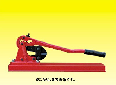 ARM/アーム産業　ボルトクリッパーベンチタイプ　HA-600BB　呼び寸法600ｍｍ　全長540ｍｍ　最大切断能力10ｍｍ　【代引き不可】　【北海道・沖縄・離島配送不可】｜Smart normal