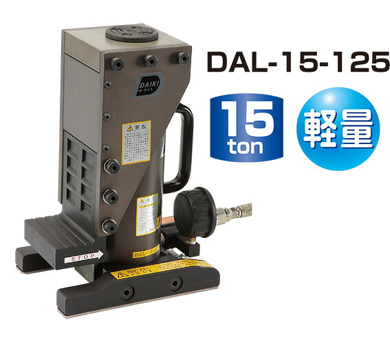 ダイキ 軽銀アロイ油圧爪付円筒 DAL-15-125（単動式・引きはなす型）15ton （発条引き返し式・自在エルボ付）【代引不可】【北海道・九州・沖縄・離島送りとどける不可】