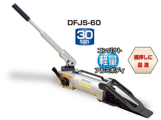ダイキ  油圧ウエッジジャッキ DFJS-60 （複動式） 30ton（納める容れもの付）【代引不可】【北海道・九州・沖縄・離島送りとどける不可】