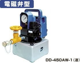 ダイキ 小型電動油圧揚水機  DD-450AW-1 電磁弁型 1連式  100V AC100V （カプラー付）【代引不可】【北海道・九州・沖縄・離島送りとどける不可】