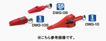 ダイキ    油圧ウエッジ DWG-10S（スプレッダー）1ton （発条引き返し式・カプラー付）【代引不可】【北海道・九州・沖縄・離島送りとどける不可】