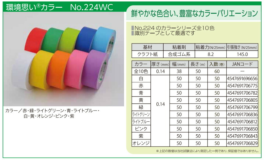 オカモト 環境思い カラー 長尺 No.224WC（赤・青・黄・緑）50mm×500m