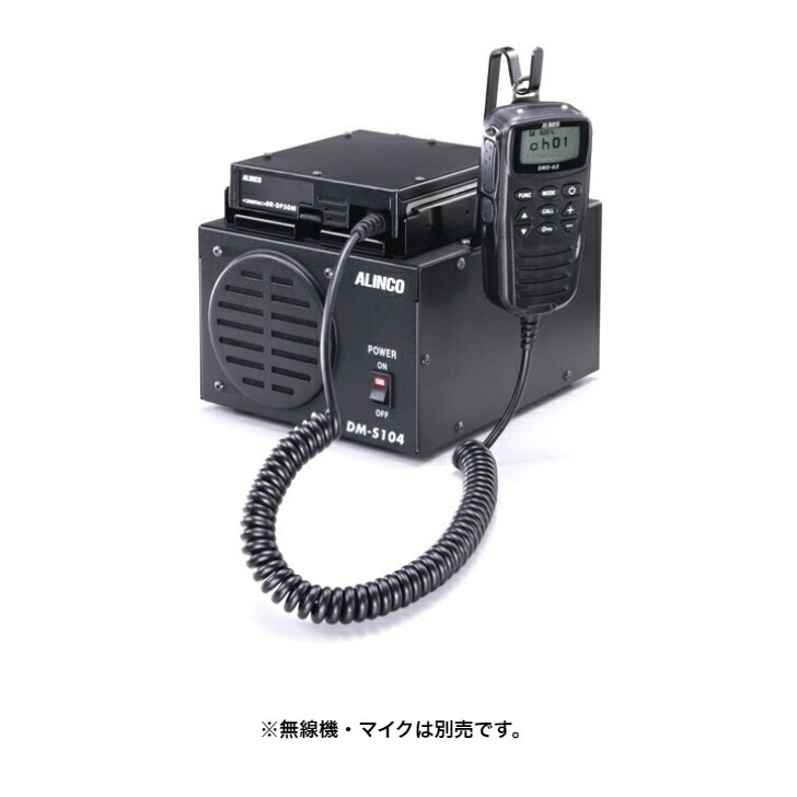 アルインコ DM-S104 デジタルトランシーバー据えつける局専用 兼ね合い化ワット数器  【代引っ張ること不可】【北海道・沖縄・離島送りとどける不可】 ALINCO