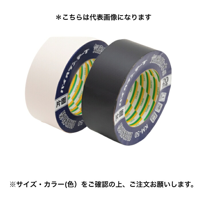 【24巻入】*ダイヤテックス KM-50 50mmx20m 【BK/WH】(黒/白) 1ケース(24巻)気密防水用テープ(片面、超強粘着タイプ)【代引き不可】【北海道・沖縄・離島配送不可】【法人様限定】|Smart normal
