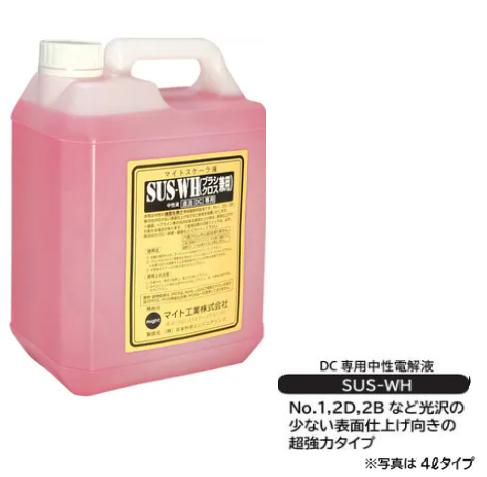 マイト実業 電解液  SUS-WH-4L 知らん顔電解液（ハケ・クロス兼用）  4L入り口・入口【代引っ張ること不可】【北海道・沖縄・離島送りとどける不可】