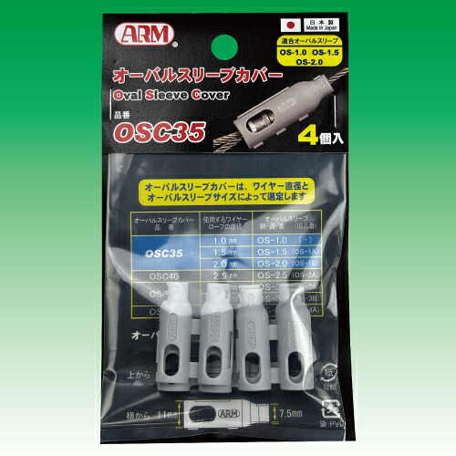 【240個】　ARM/アーム産業　OSC35（OS-1.0/1.5/2.0mm用）アームオーバルスリーブカバー　1袋4個&times;60袋（240個）【代引き不可】　【沖縄・離島配送不可】｜Smart normal