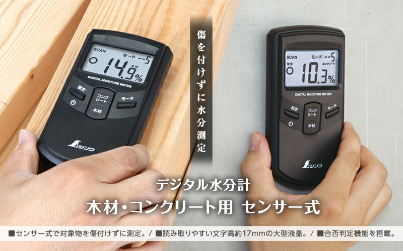 シンワ測定 #78611 ／ デジタル水分計 白木・混凝土用 検出器式 【置き目品】 【代引っ張ること不可】【沖縄・離島送りとどける不可】