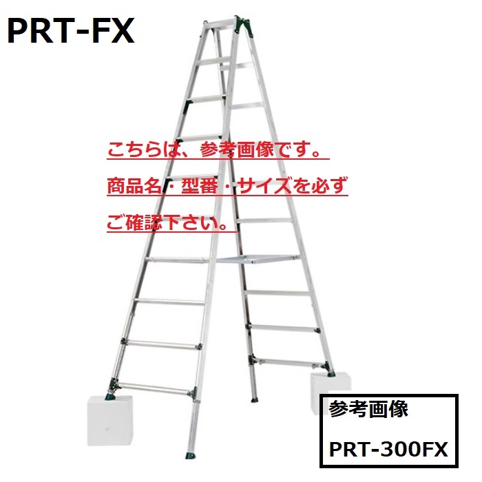 新着商品 個人宅不可 アルインコ 伸縮脚付専用脚立 PRT-300FX PRT300FX