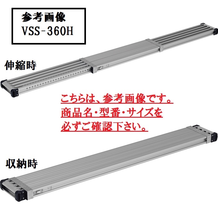 アルインコ　伸縮式足場板　VSS-400H　【代引不可】　【北海道・沖縄・離島配送不可】（法人様限定）｜Smart normal 25,572円
