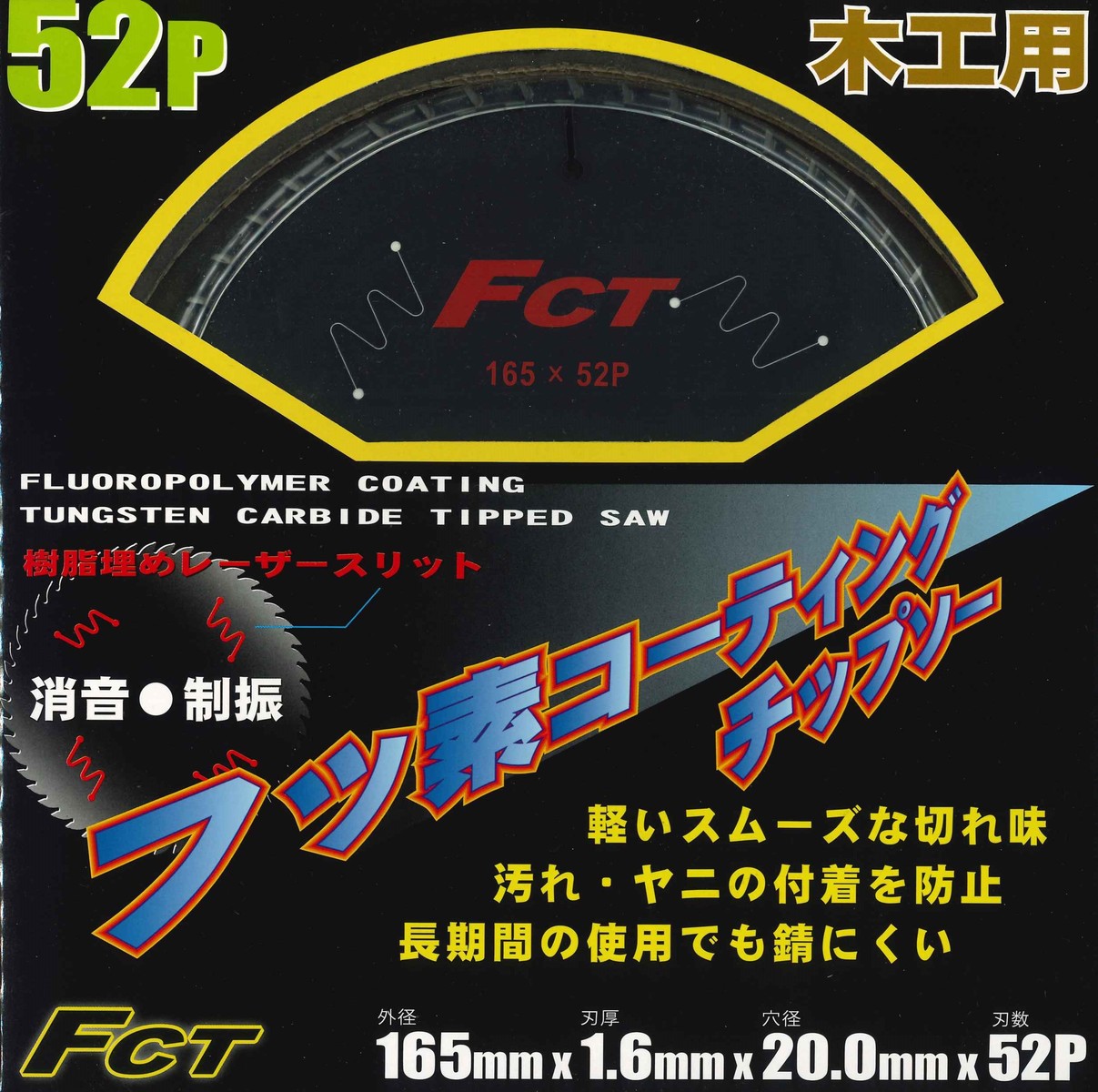 楽天市場】スギヤマ 木工用フッ素コーティングチップソー 【FCT】 外径165ｍｍｘ刃厚1.6ｍｍｘ穴径20ｍｍｘ刃数52Ｐ  【代引き不可】【北海道・沖縄・離島配送不可】 : Smart normal