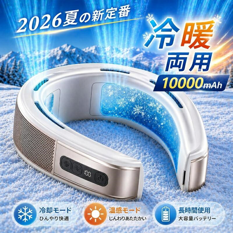 扇風機 首掛け扇風機 最強 冷暖両用 ネッククーラー 冷風機 携帯扇風機 10000mAh大容量 半導体冷却 冷却プレート 羽なし 3段階冷却 静音 USB充電式 2026|スマホの窓口 店