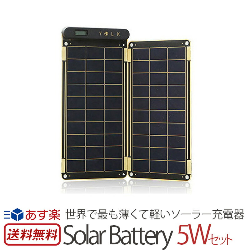 高い素材 モバイル充電器 Iphone Android ソーラー 防水 Yolk ソーラー充電器 Solar Paper 5w 薄型 軽量 ソーラーチャージャー スマートフォン スマホ Usb充電器 携帯充電器 2台同時充電 ソーラパネル 太陽光発電 楽天 通販 スマホプラス 最新の激安 Atsu Edu Ge