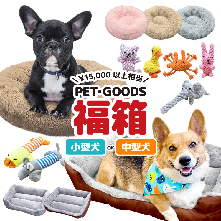 ペットパラダイス　福袋　SSサイズ　クーポン付き 楽天市場】12/3火曜 12時より予約開始 | 福袋 犬 2025 年 個数