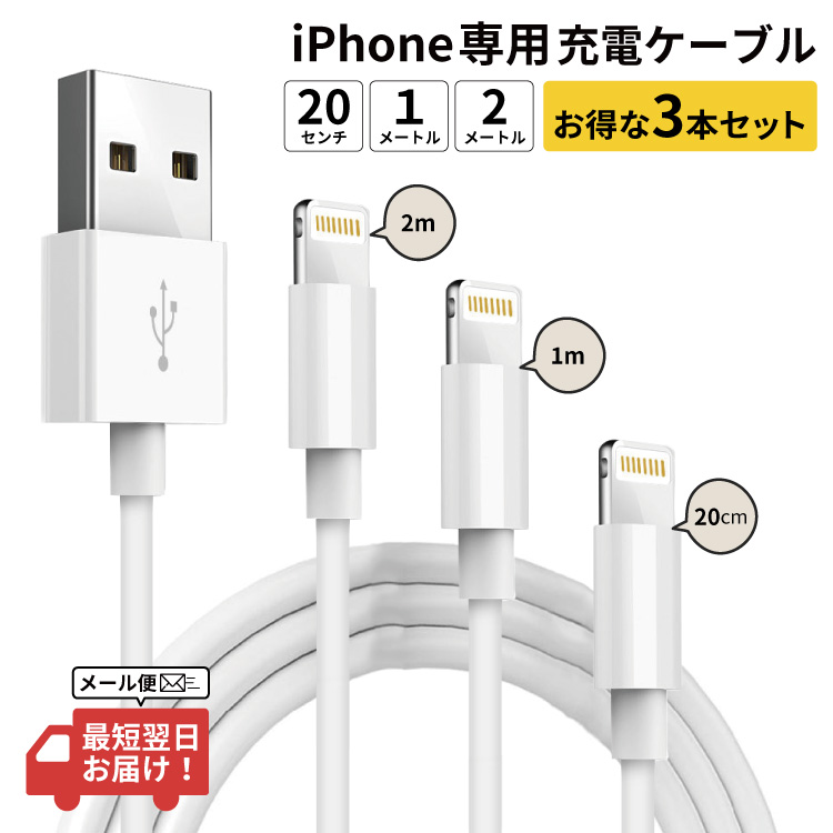 最短翌日到着※ iPhone充電ケーブル ケーブルセット セット iPhone