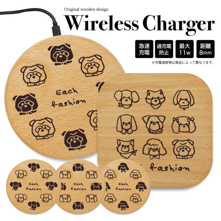 楽天市場 ワイヤレス充電器 木製 充電器 置くだけ充電器 ワイヤレスチャージャー Iphone 急速充電 薄型 小型 5w 7 5w 10w 15w おしゃれ アンドロイド 木 Galaxy Nexus Lg アンドロイド 木製 木 犬 かわいい 動物 イラスト スマホケース屋さん 楽天市場店