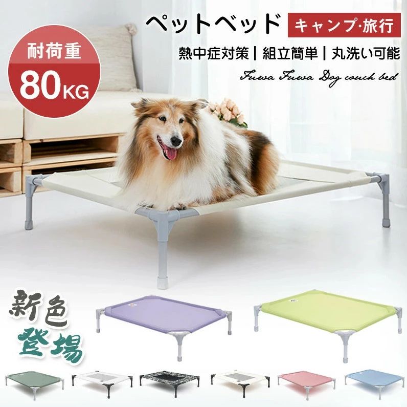 ペットベッド 脚付き コット キャンプベッド 犬用 犬 ベッド ハンモック コンパクト収納 ポータブル 小中大型犬 ベッド キャンプ 丸洗い可能 組立簡単 ペット用品 梅雨 春 夏 冬 洗える 地面から離れ｜Smart＋
