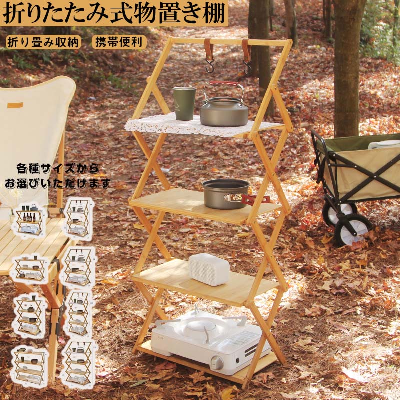 アウトドア 一覧表 今めかしい パウダーコンパクト シェルフ 軽さ 身寄り用納める 縁側 丸焼き 余暇仕合わせ アウトドア 仕合わせ 白木 難民キャンプ 棚 3段/4段 折りたたみ