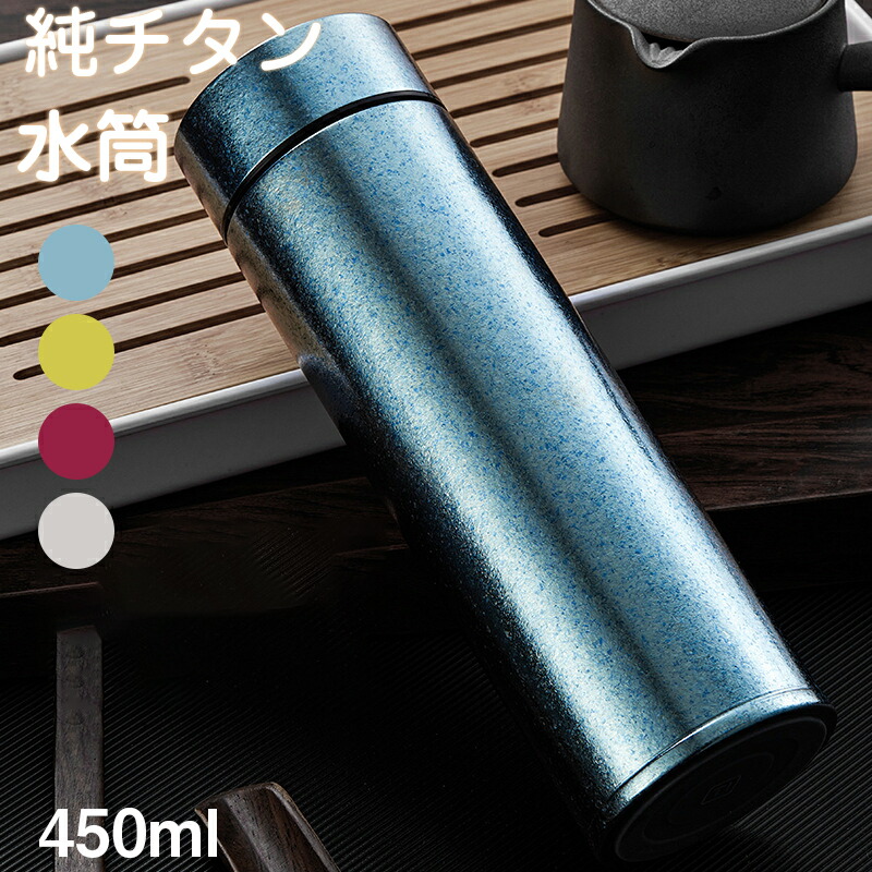 吸い筒 純チタン 瓶 450ml 無意味さ断熱 茶の葉 スボトル パウダーコンパクト 軽さ もの堅い 保温 保冷 直飲み 車載 ファション 今めかしい アウトドア 成人男性 水呑み 蓋付き添い人 茶こし付き添い人 父の日 敬老の日 差し上げ物 チタン