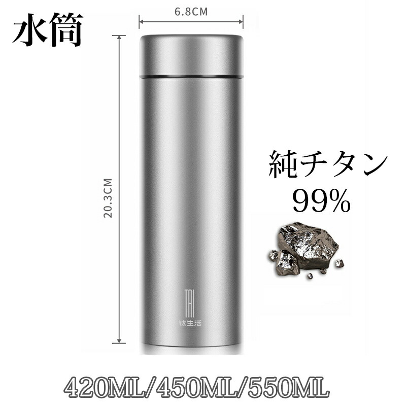 水筒 純チタン ボトル 420ml 真空断熱 450ml 550ml お茶 スボトル コンパクト 軽量 清潔 保温 保冷 直飲み 車載 ファション おしゃれ アウトドア 紳士 コップ 蓋付き 茶こし付き 父の日 敬老の日 プレゼント｜Smart＋