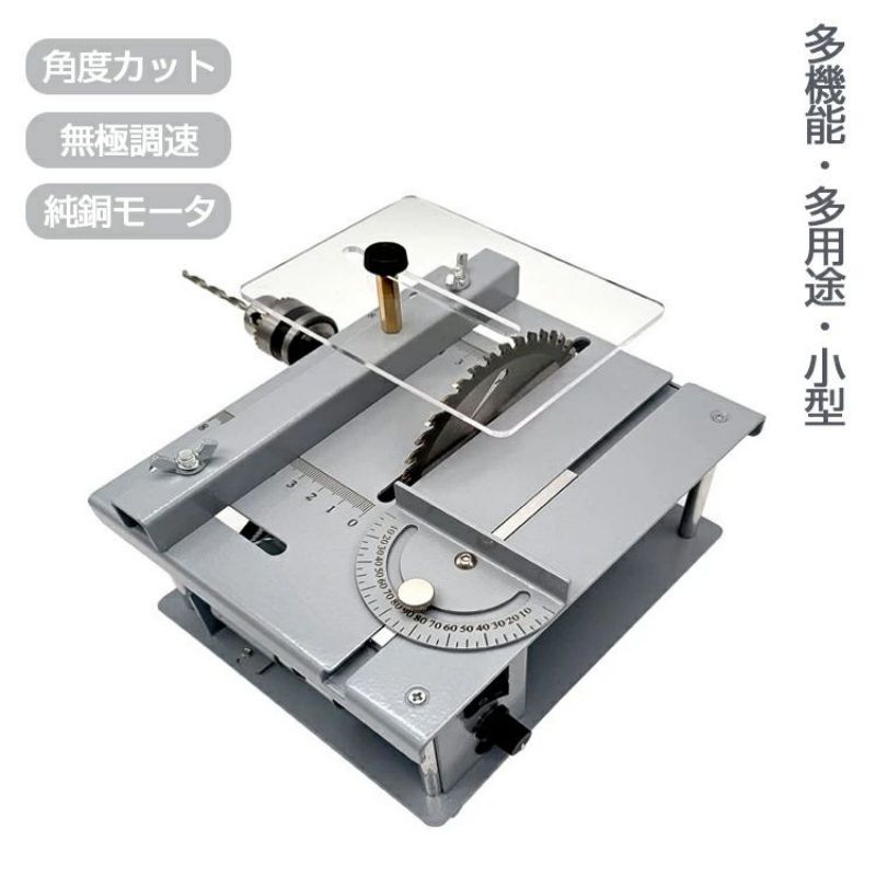 小型テーブルソー ミニテーブル セット 切断 小型カット器械 切断機 カット 角度カット 丸鋸盤 無極調速 模型製作 金属/木材/基板/アクリル 鋸刃昇降調整可能 切断角度調整可能 家庭用 作業工具 電動工具 卓上|Smart+