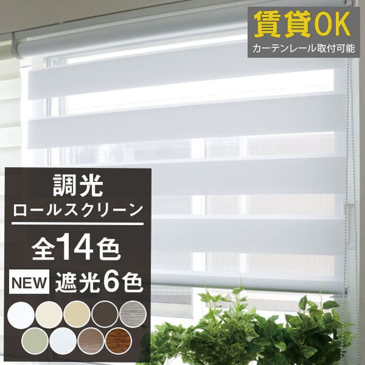 楽天市場】調光ロールスクリーン オーダーサイズ対応 【送料無料