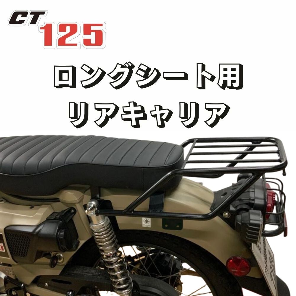 楽天市場】BRC ホンダ ハンターカブCT125 ロングシート用リアキャリア