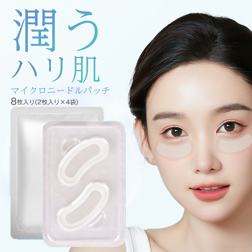 楽天市場】目元パッチ マイクロビューティーパッチ ニードルパッチ8枚