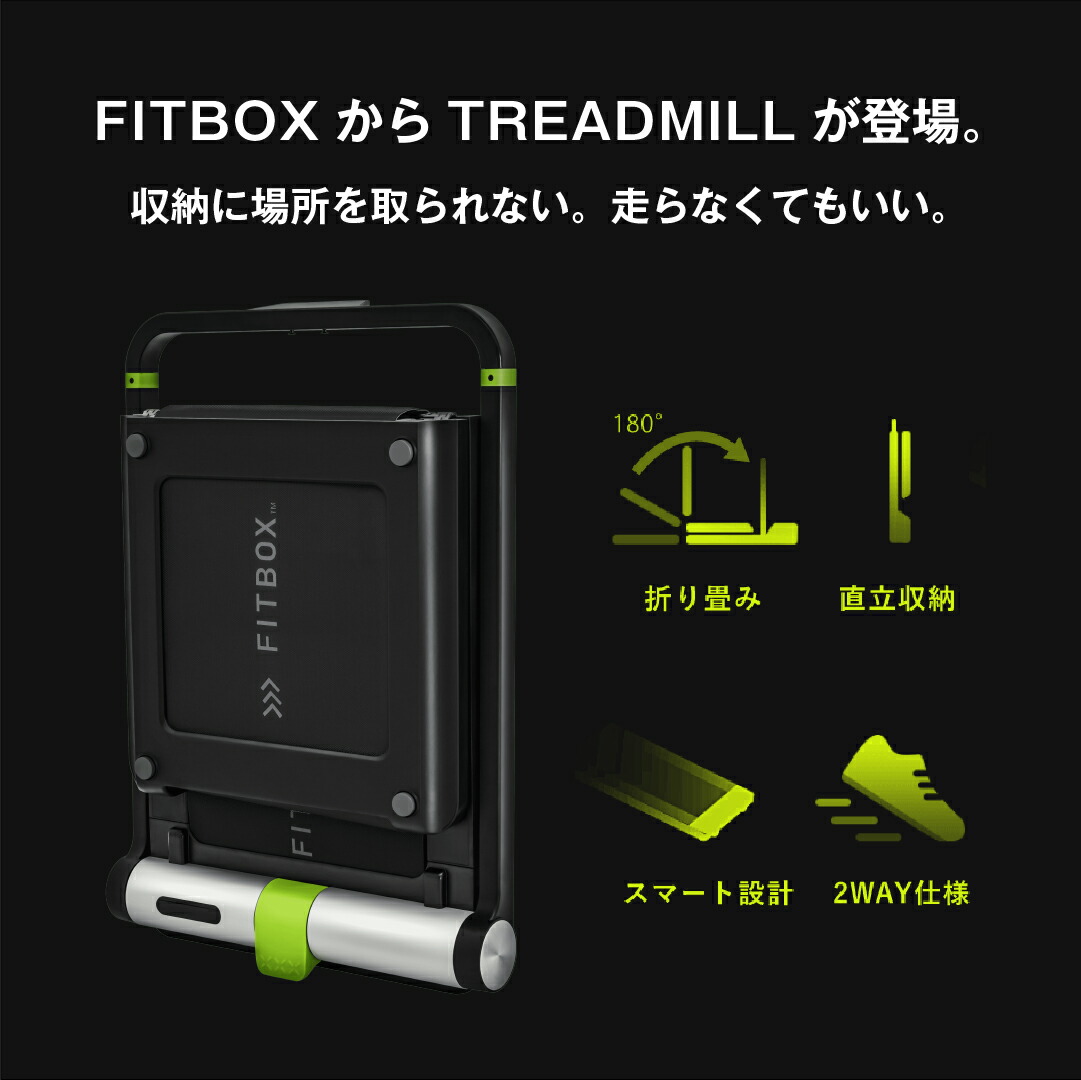 FITBOX TREADMILL】折りたためる ルームランナー ランニングマシン 