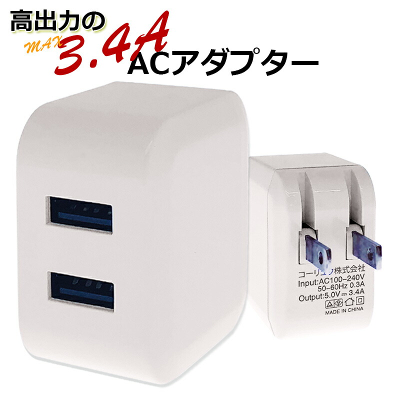 卓出 3.4A ACアダプタ USB 充電器 アダプター 2ポート 電源タップ コンセント iPhone