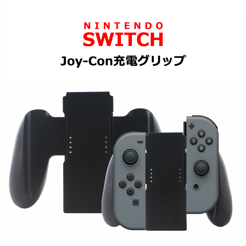 楽天市場 Joy Con充電グリップ Nintendo Switch Joy Con 充電グリップ 充電ハンドル ニンテンドースイッチ スマートサプライ