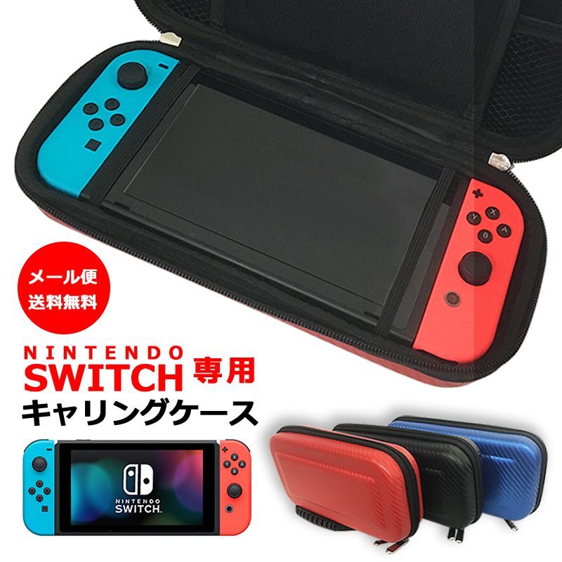 楽天市場 Nintendo Switch キャリングケース セミ ハードケース カーボン風 任天堂 スイッチ ポーチ 収納 メール便 送料無料 スマートサプライ