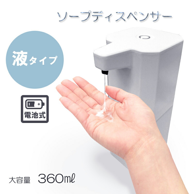 ディスペンサー ソープディスペンサー 液タイプ 液体 ハンドソープ 半自動 ディスペンサー 手洗い 自動噴射 センサー 電池式