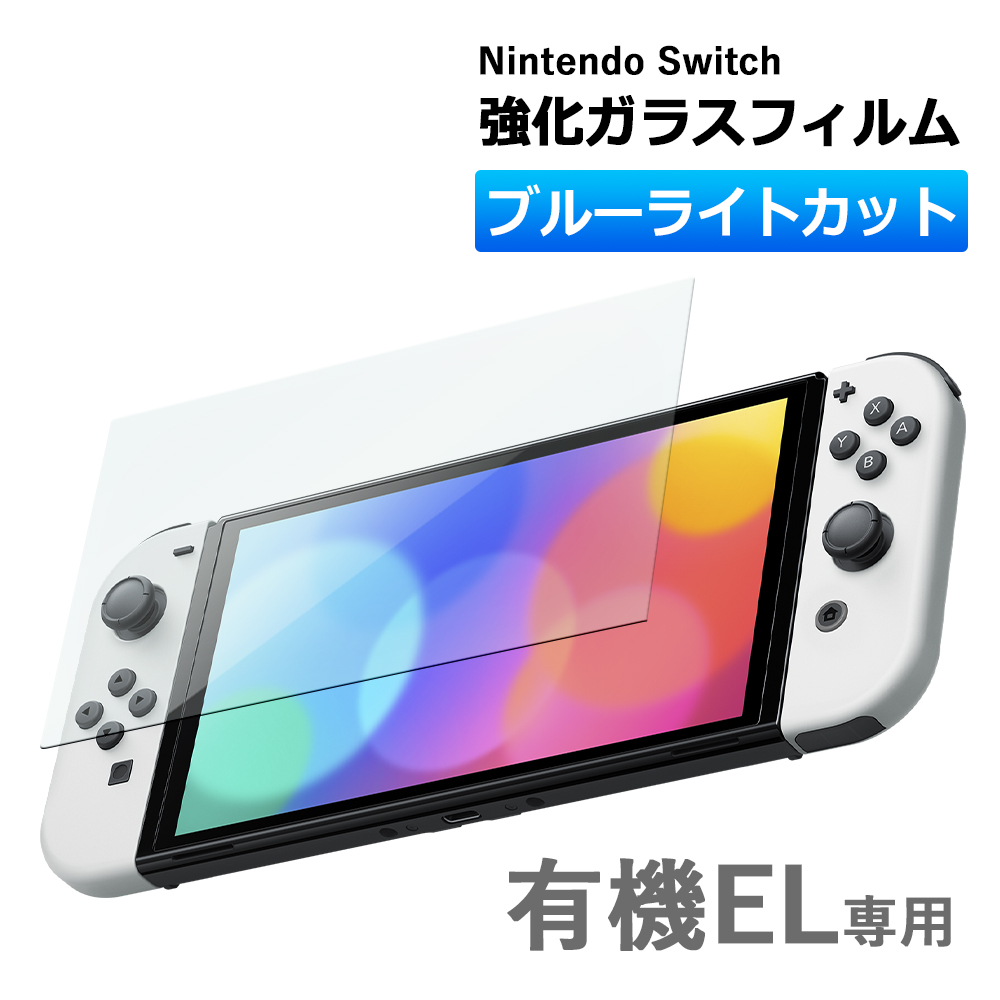 【楽天市場】Nintendo switch 有機EL モデル ガラスフィルム 保護 