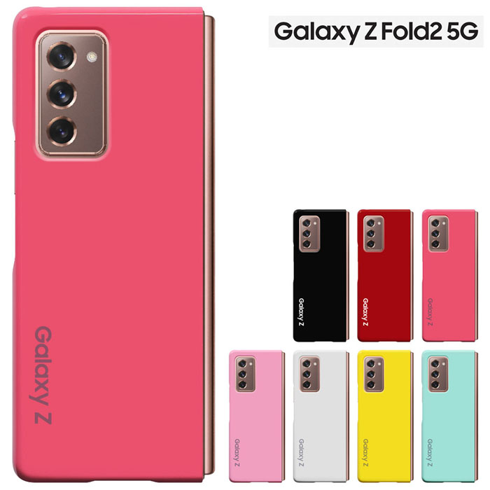 楽天市場 Galaxy Z Fold2 5g Scg05 ケース ギャラクシー ゼット フォールドツー ファイブジー Au スマホケース ハードケース カバー スマート天国