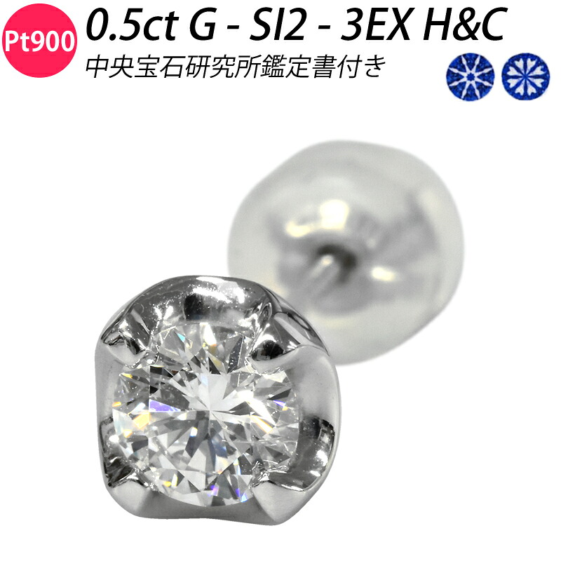 メンズ Pt900 ダイヤピアス 0.5ct G SI2 3EX H&C 中央宝石研究所鑑定書付き ダイヤモンドピアス 片耳 片耳用 シングル 4本爪 1粒 高級 高品質 スタッドピアス ダイアモンド ori24