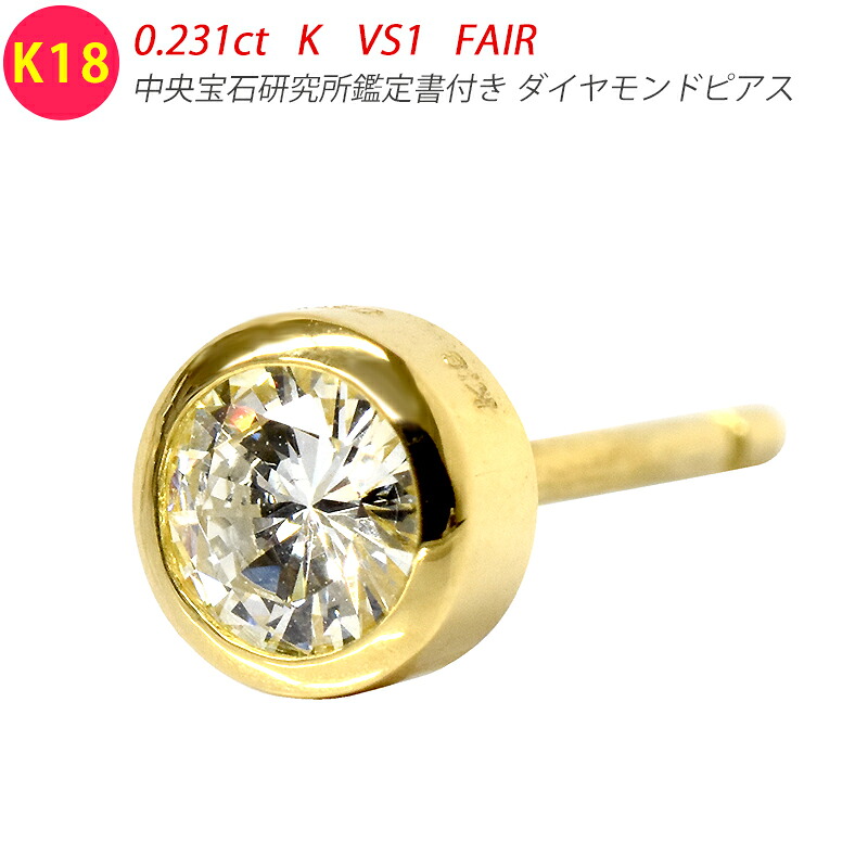 K18 金剛石 0.2コンピュータ断層撮影法 片耳 シングル 金剛石ピアス 0.231コンピュータ断層撮影法 K VS1 FAIR 価値づける書付き添い人 フクリン 覆輪 金剛石ピアス 18金 ゴールド 大粒 一石 １粒金剛石 スタッド メンズ宝飾品 金剛石