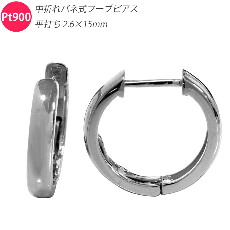 Pt900 中折れバネ式フープピアス 平打ち 2.6×15mm 小さめ 2mm 15mm プラチナ 1セット 小ぶり 日本製