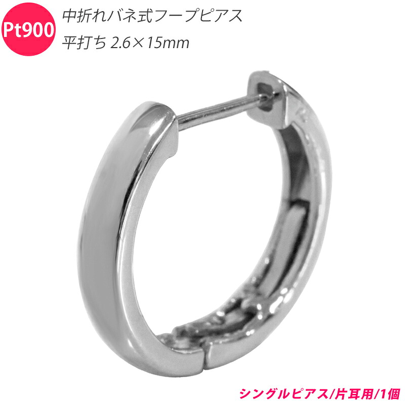 Pt900  シングル 片耳 中折れ発条式フープピアス 平打ち  2.6×15粍 小さめ 2粍 15粍 プラチナ 1個 小ささ 日本製