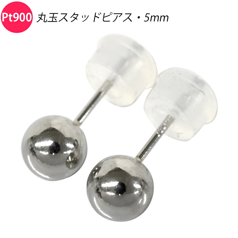 Pt900 ペア 両耳 2個 丸玉ピアス 5mm スタッドピアス プラチナ メンズ レディース ジュエリー｜スマートタイム 10,725円