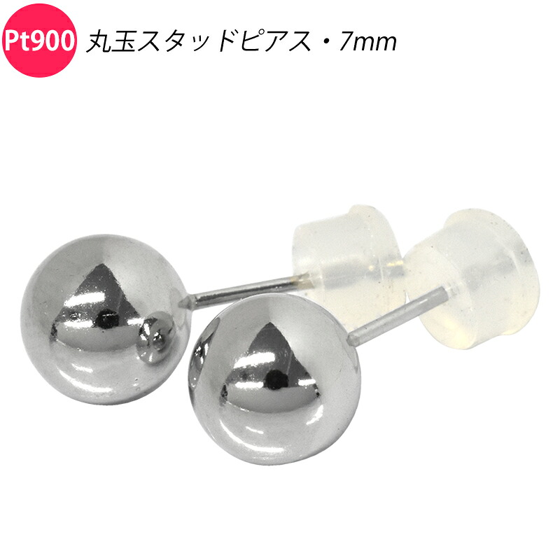 Pt900 ペア 両耳 2個 丸玉ピアス 7mm スタッドピアス プラチナ メンズ レディース ジュエリー｜スマートタイム